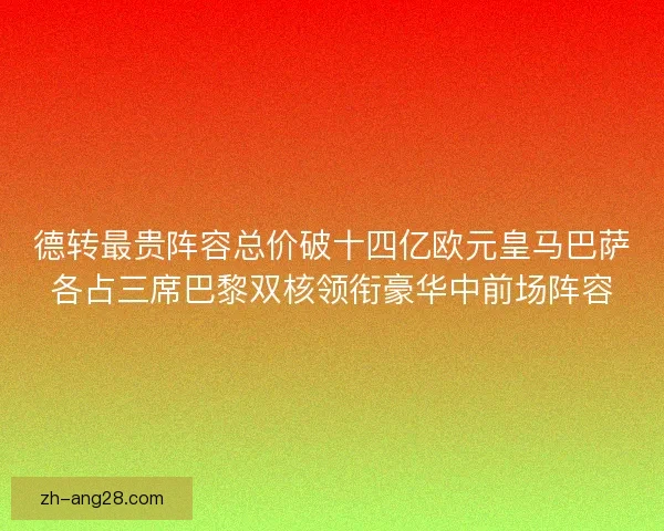 德转最贵阵容总价破十四亿欧元皇马巴萨各占三席巴黎双核领衔豪华中前场阵容