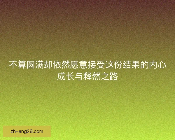 不算圆满却依然愿意接受这份结果的内心成长与释然之路